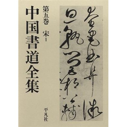 宋(１) 中国書道全集第５巻／英米文学