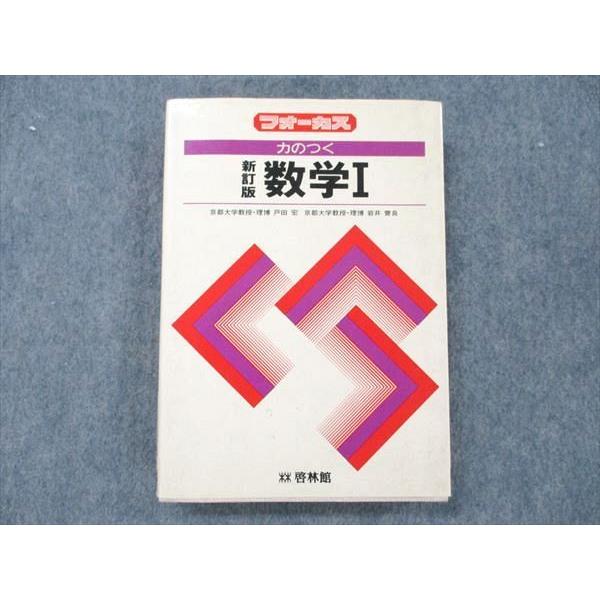 VA20-046 啓林館 力のつく数学I 新訂版 1988 戸田宏 祝齋良 20m6C