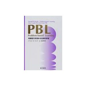 PBL 判断能力を高める主体的学習 ドナルド・R.ウッズ ,新道幸恵