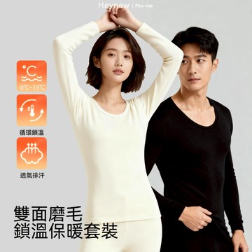 【Heynew】雙面磨毛恆溫蓄熱無痕親膚柔軟遠紅外情侶款發熱衣 磨毛內搭衣 保暖打底衫 無痕內搭衣 發熱衣女 發熱衣套裝