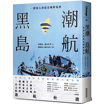 黑潮島航【城邦讀書花園】