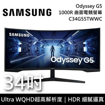 【12/31前月月抽手機+全館領券再折~限時下殺】Samsung 三星 34吋 Odyssey G5 1000R WQHD 曲面電競螢幕 C34G55TWWC