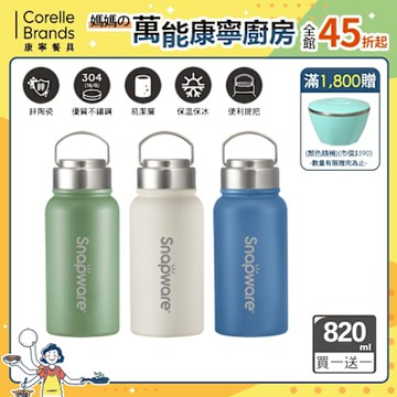 【美國康寧】(買1送1) Snapware 鋅light輕瓷超真空手提保溫杯820ml - 三色可選