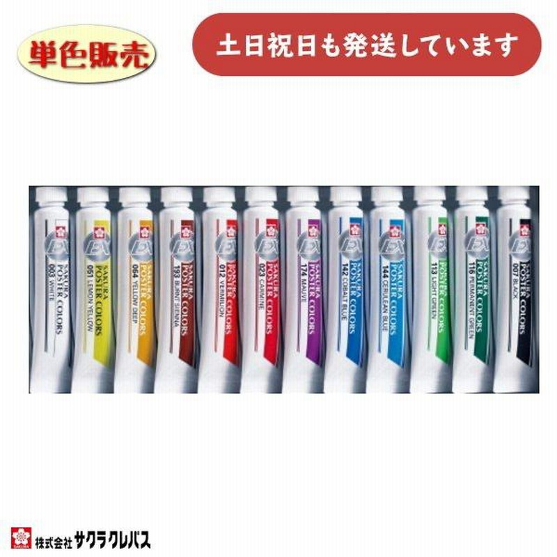 売れ筋がひクリスマスプレゼント！ サクラクレパス ばら 文具 文房具 単色販売 ポスターカラーEX その他