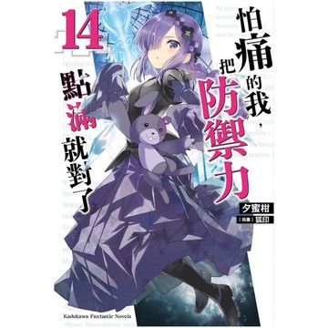 怕痛的我，把防禦力點滿就對了(14)