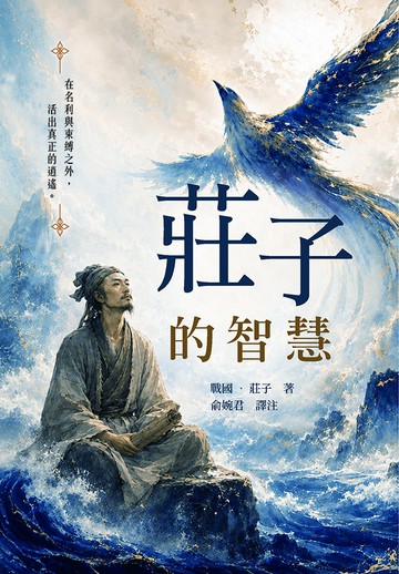 莊子的智慧