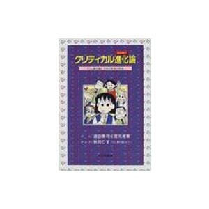 クリティカル進化 論 OL進化論 で学ぶ思考の技法