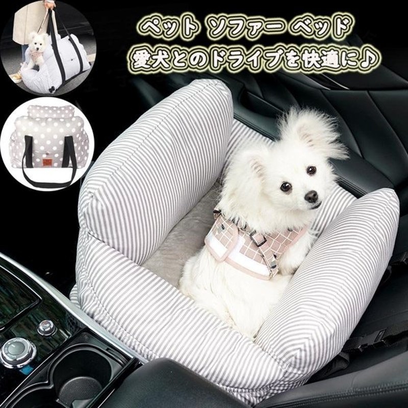 ペットドライブ ドライブボックス ペット ソファー カーベッド 犬 猫 車用 ドライブベッド キャリーバッグ ペットソファ ペットベッド 小型犬 洗える 通販 Lineポイント最大get Lineショッピング