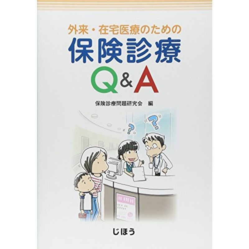 外来・在宅医療のための 保険診療QA