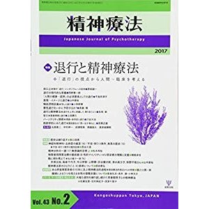 精神療法第43巻第2号―退行と精神療法