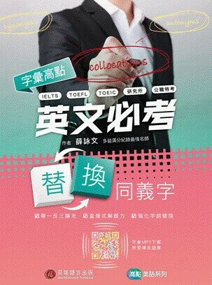 字彙高點：英文必考替換同義字 (1版) 薛詠文 2019 貝塔語言