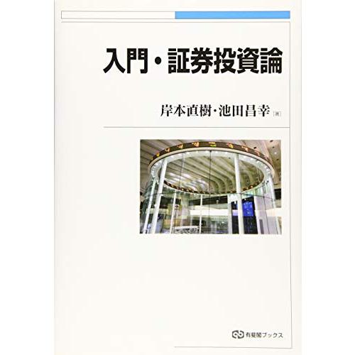 入門・証券投資論 (有斐閣ブックス)