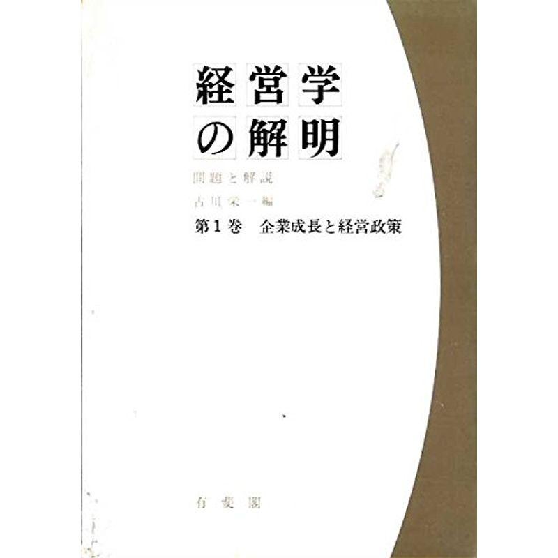 経営学の解明〈第1巻〉企業成長と経営政策?問題と解説 (1965年)