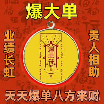 🙏🏻師父•過爐•開光🔥【爆單符】業績長虹招財進寶好運連連貴人相助鑰匙扣閤金吊墜配件