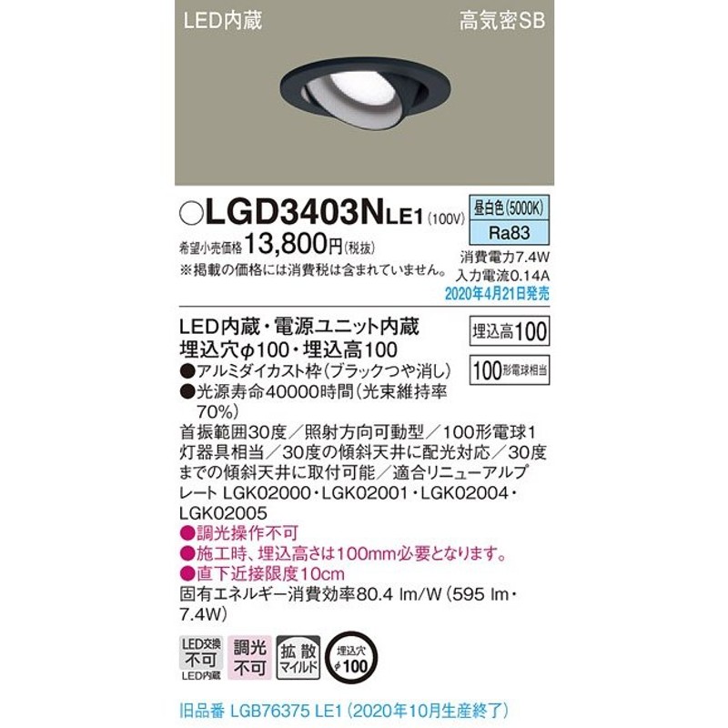 LGD3403NLE1 LED一体型ユニバーサルダウンライト 高気密SB形 埋込φ100