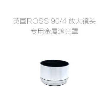 柔絲 ROSS 90/4 放大鏡頭專用 金屬遮光罩+金屬前蓋