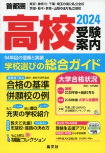 首都圏 高校 受験案内 2024