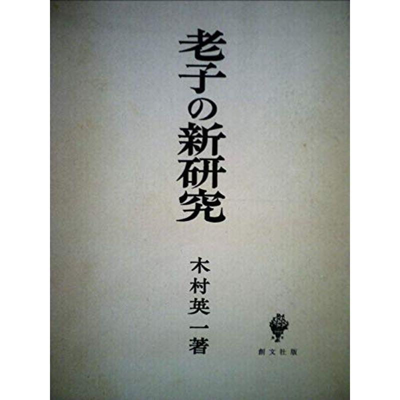 老子の新研究 (1959年)