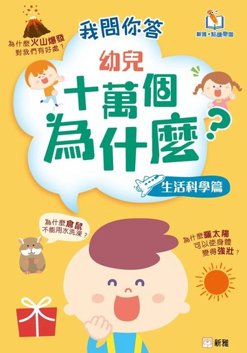 【電子書】我問你答幼兒十萬個為什麼（生活科學篇）
