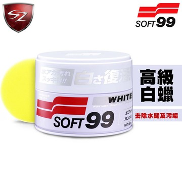 SZ - 日本 SOFT99 高級白蠟 00020 白臘 白腊 軟性車蠟 去除水鏽及污垢 良好的保護膜 保險桿