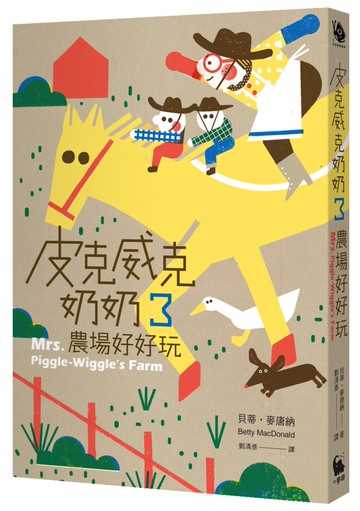 皮克威克奶奶3農場好好玩（二版）