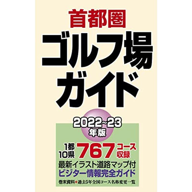 首都圏ゴルフ場ガイド2022?23年版