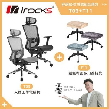 irocks T03 人體工學辦公椅霧銀灰/菁英黑+T11 貓抓布多用途椅凳-三色
