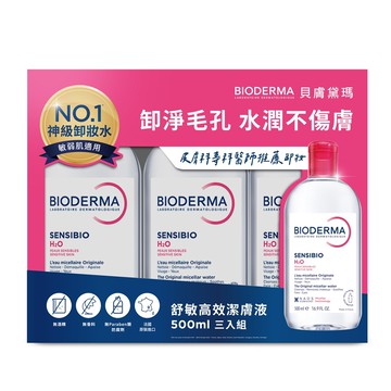 BIODERMA貝膚黛瑪 舒敏高效潔膚液500ml三入組