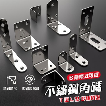 【現貨免運】多功能角碼 不鏽鋼角鐵 不鏽鋼 角鐵 L型 固定片 木工 直角鐵 鐵件 直角鐵 櫥櫃角鐵 內角鐵 三角固定鐵