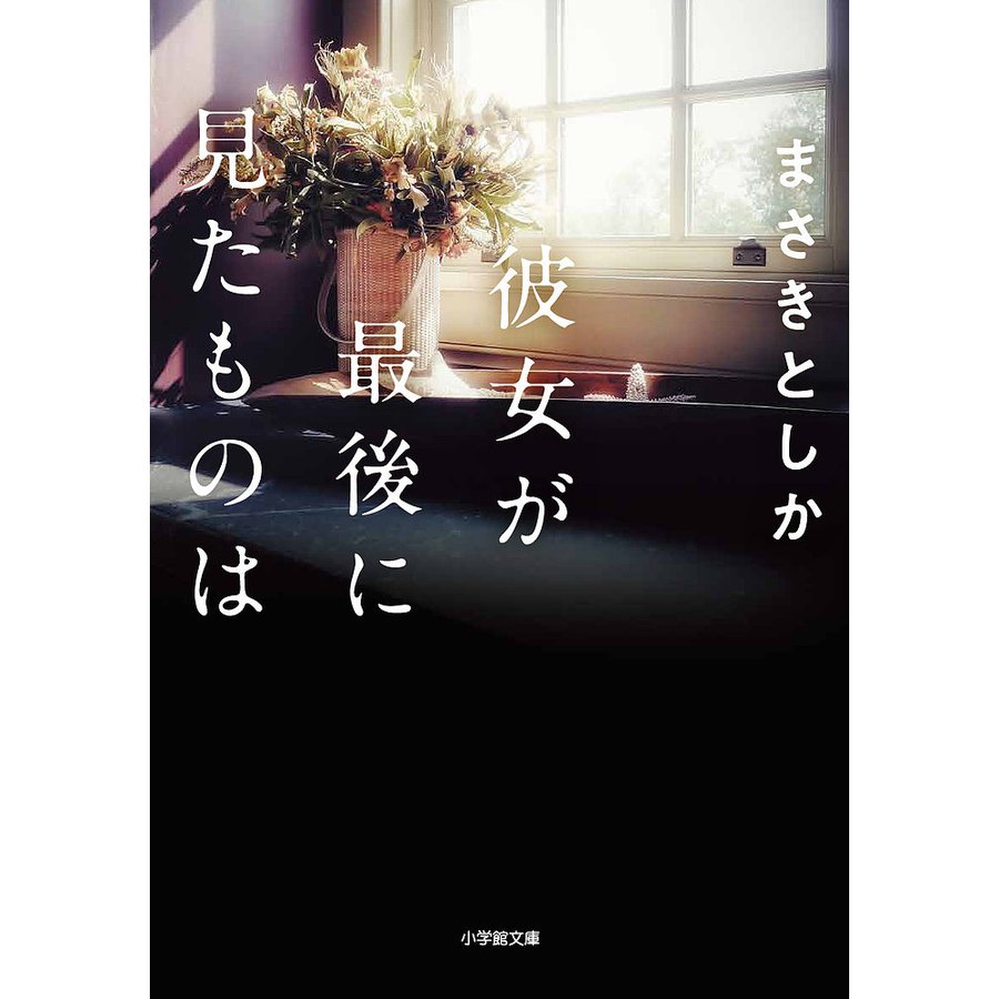 彼女が最後に見たものは 小学館文庫 まさきとしか