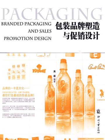 【電子書】包装品牌塑造与促销设计