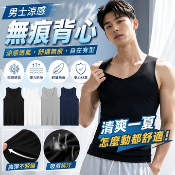 【JDUDS】【現貨快發】男士涼感無痕背心背心 內衣 睡衣 莫代爾 內搭 涼感 排汗 速乾 舒適 夏日嚴選 四色可選