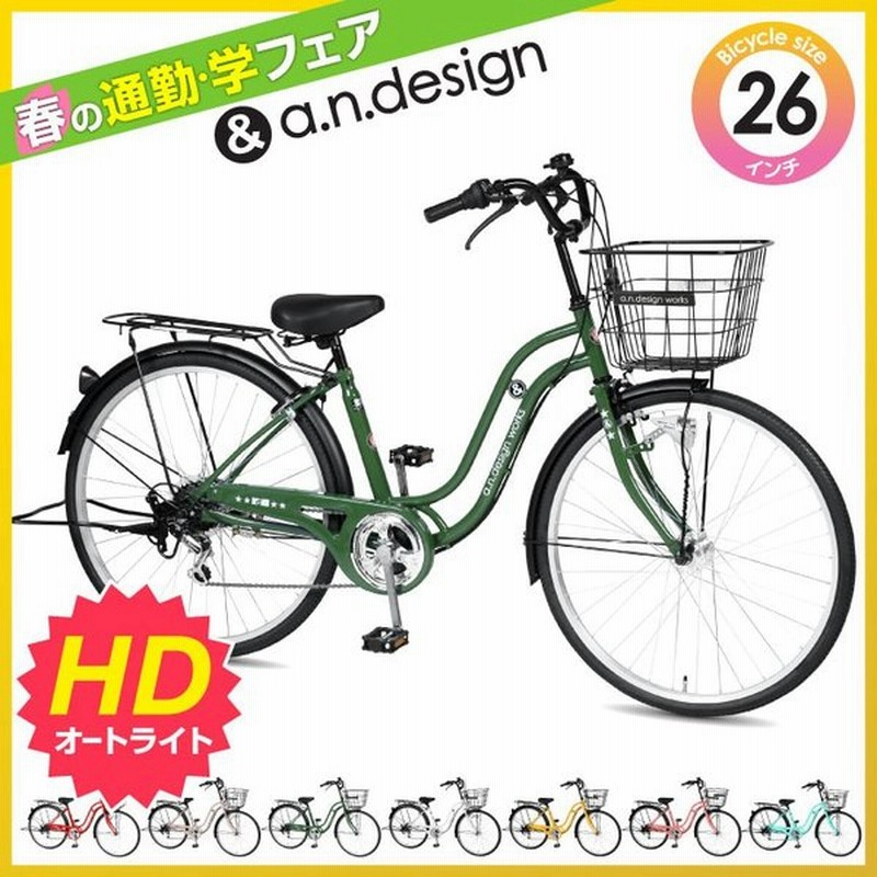 自転車 26インチ おしゃれ 女性 シティサイクル 変速 オートライト ママチャリ 女子 本体 完成品 組立済 アウトレット A N Design Works Sb266hd 通販 Lineポイント最大get Lineショッピング