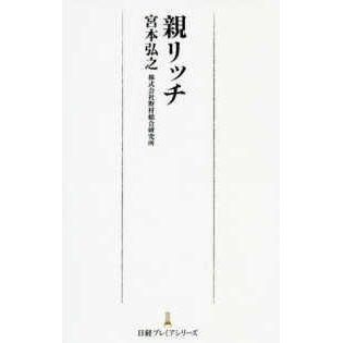 日経プレミアシリーズ  親リッチ