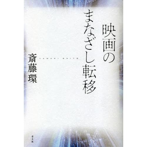 映画のまなざし転移