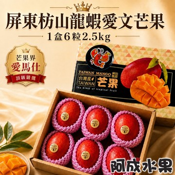 【阿成水果】預購-屏東枋山龍蝦愛文芒果(6粒/2.5kg/盒)