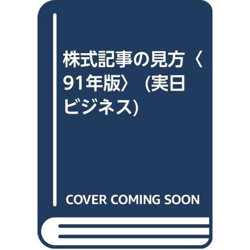 株式記事の見方〈91年版〉 (実日ビジネス)