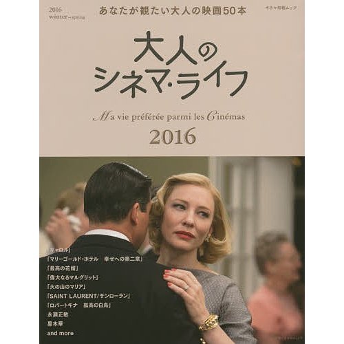 大人のシネマ・ライフ Ma vie preferee parmi les Cinemas 2016winter spring