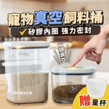 真空飼料桶 飼料桶 寵物飼料桶 矽膠密封罐 按壓儲糧桶 密封罐 食品密封罐 密封儲物罐
