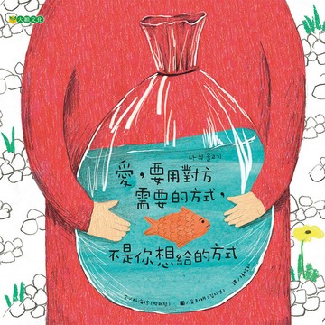 愛，要用對方需要的方式，不是你想給的方式