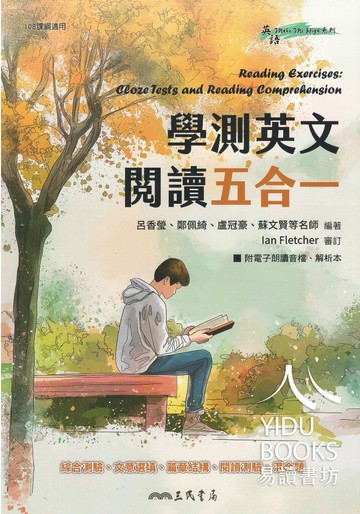 三民-學測英文閱讀五合一 綜合測驗 文意選填 篇章結構 閱讀測驗 混合題