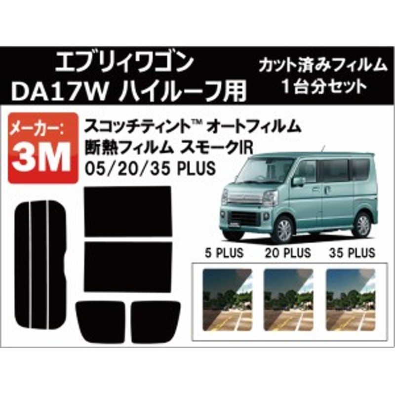 エブリィワゴン DA17W ハイルーフ カット済み スモークフィルム 販売