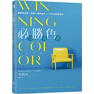 WINNING COLOR 必勝色公式書【城邦讀書花園】
