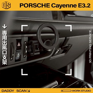 【老爸印印】Porsche Cayenne E3.2 手機支架 業界最穩 手機架 LUFI 路飛 3D列印 專車專用