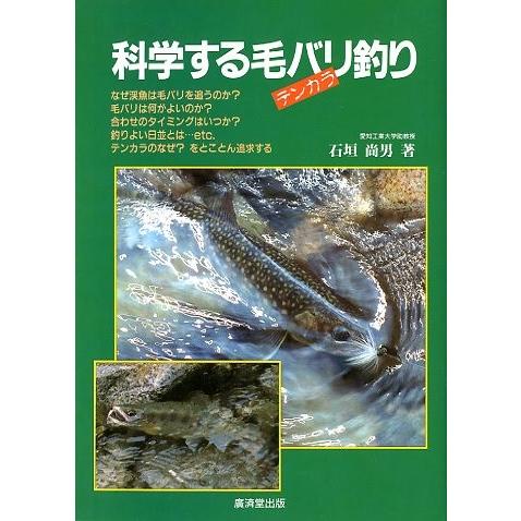 科学する毛バリ（テンカラ）釣り　＜送料無料＞