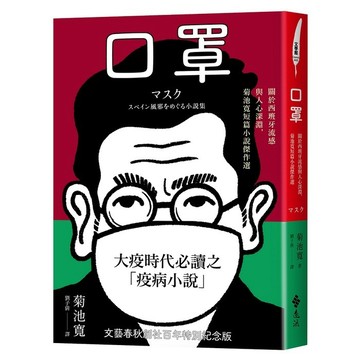 <全新>遠流出版【口罩：關於西班牙流感與人心深淵，菊池寬短篇小說傑作選(MASK : Spain-kaze wo Meguru Shosetsu-shu)(菊池寬)】(2022年7月)(E06022)