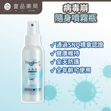【病毒崩VirusBom】隨身噴霧瓶100ppm 100ml/瓶 台大研發 獲防疫獎 隨身清潔 日常防護【壹品藥局】
