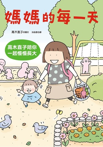 【電子書】媽媽的每一天：高木直子陪你一起慢慢長大