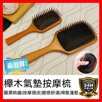 【好選購】櫸木氣墊梳 氣囊氣墊按摩梳 按摩梳子 木頭梳 按摩梳 梳子 木質梳 髮梳 梳髮 氣墊按摩梳 氣囊梳 現貨