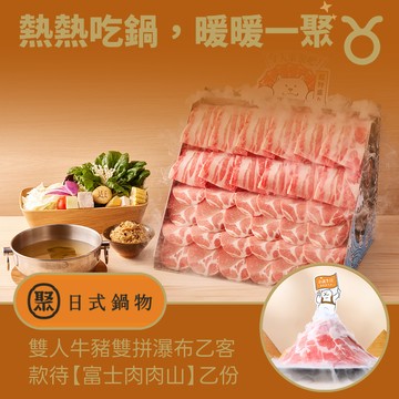 [星品款待禮]【聚日式鍋物】【雙人牛豬雙拼瀑布】乙客款待【富士肉肉山】好禮即享券(一次抵用)(限內用)